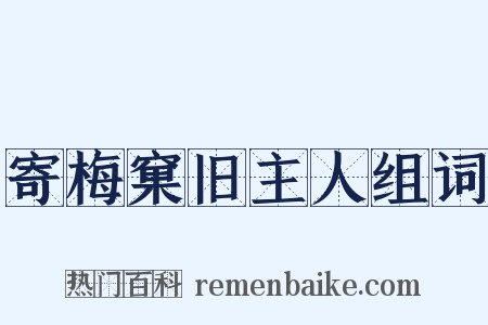 寄梅窠旧主人组词是什么意思的图片